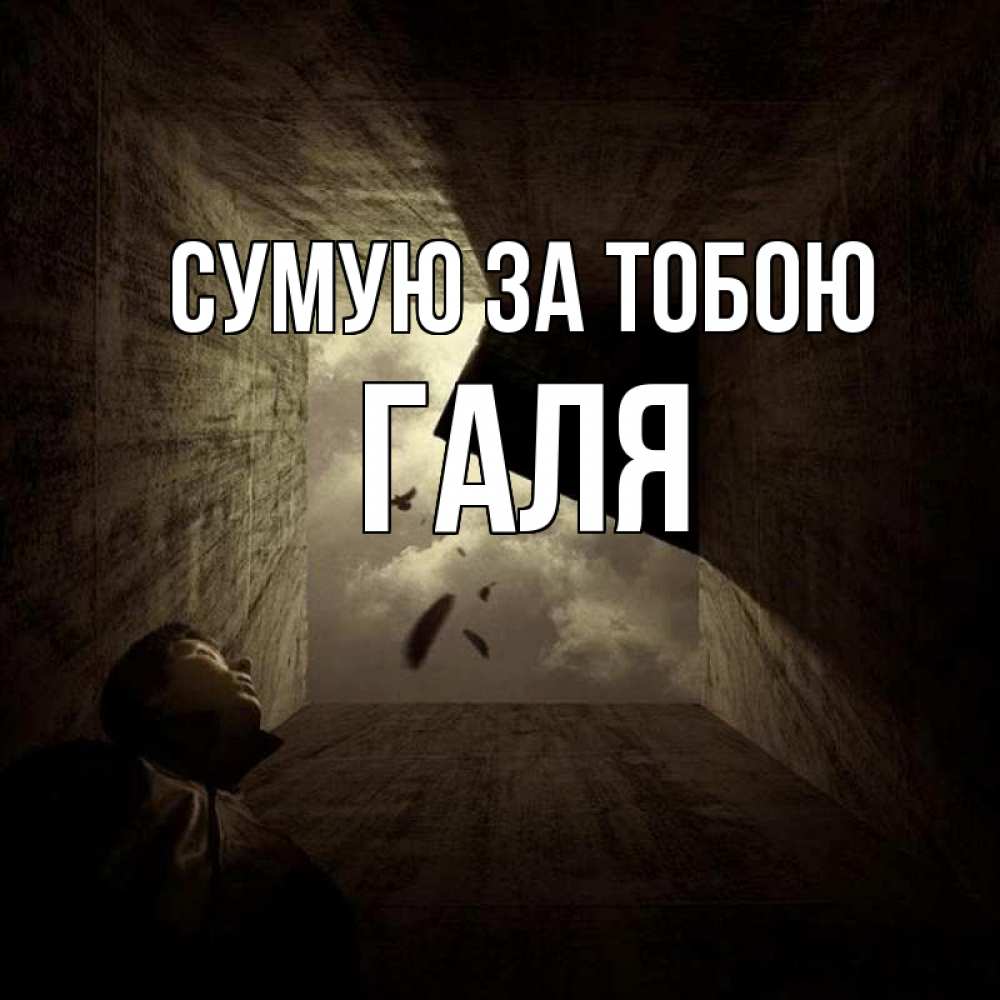 Открытка на каждый день з підписом, Галя Сумую за тобою тут Прикольна листівка з побажанням онлайн скачати безкоштовно 