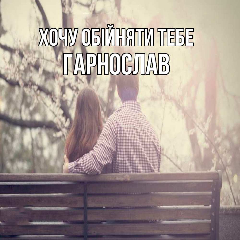 Открытка на каждый день з підписом, Гарнослав Хочу обійняти тебе цветут деревья весна Прикольна листівка з побажанням онлайн скачати безкоштовно 