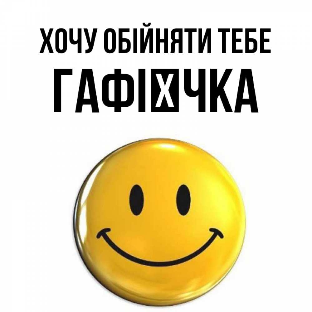 Открытка на каждый день з підписом, Гафієчка Хочу обійняти тебе открытки которые можно подписывать онлайн по своему усмотрению бесплатно Прикольна листівка з побажанням онлайн скачати безкоштовно 