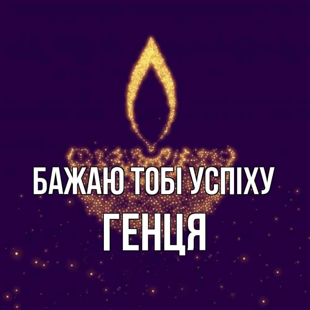 Открытка на каждый день з підписом, Генця Бажаю тобі успіху пусть повезет 2 Прикольна листівка з побажанням онлайн скачати безкоштовно 