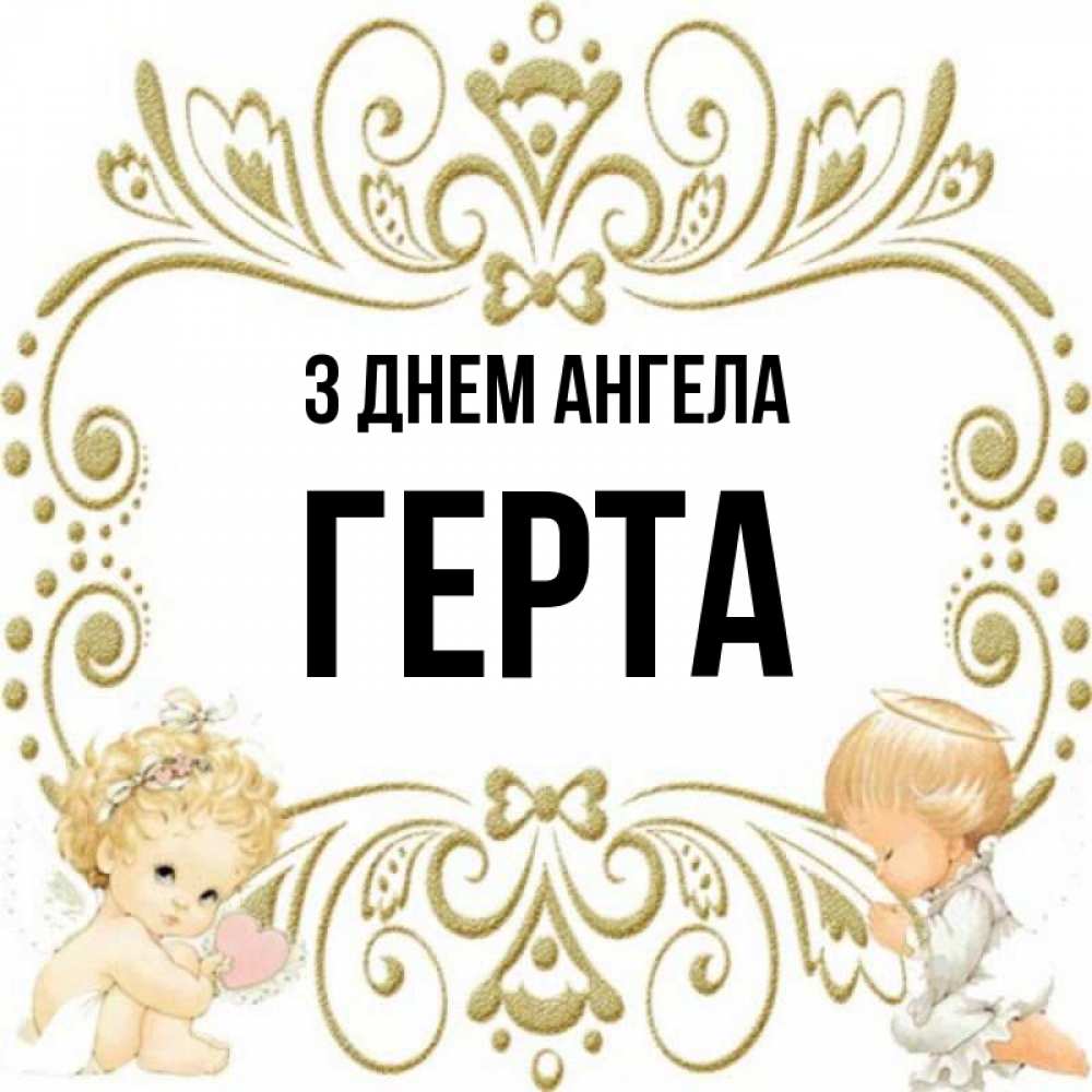 Открытка на каждый день з підписом, Герта З Днем ангела с именинами поздравляют два красивых ангела. Один с сердечком другой молится Прикольна листівка з побажанням онлайн скачати безкоштовно 