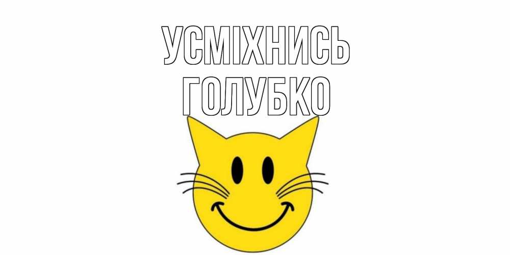 Открытка на каждый день з підписом, Голубко Усміхнись кот, улыбка Прикольна листівка з побажанням онлайн скачати безкоштовно 