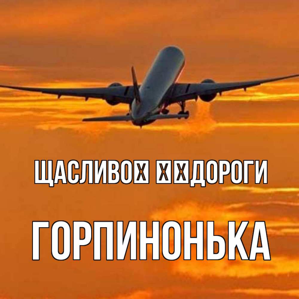 Открытка на каждый день з підписом, Горпинонька Щасливої ​​дороги оранжевое небо Прикольна листівка з побажанням онлайн скачати безкоштовно 