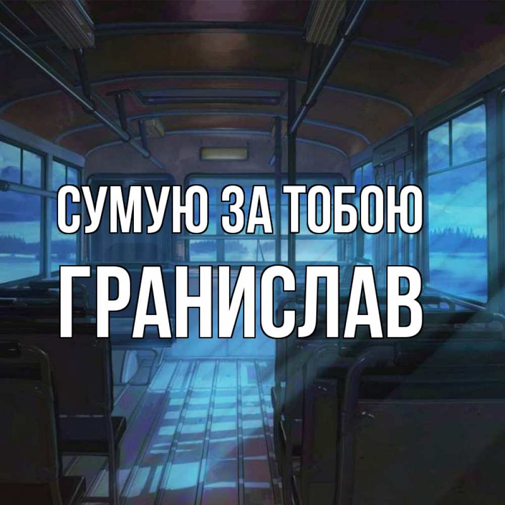 Открытка на каждый день з підписом, Гранислав Сумую за тобою тоска Прикольна листівка з побажанням онлайн скачати безкоштовно 