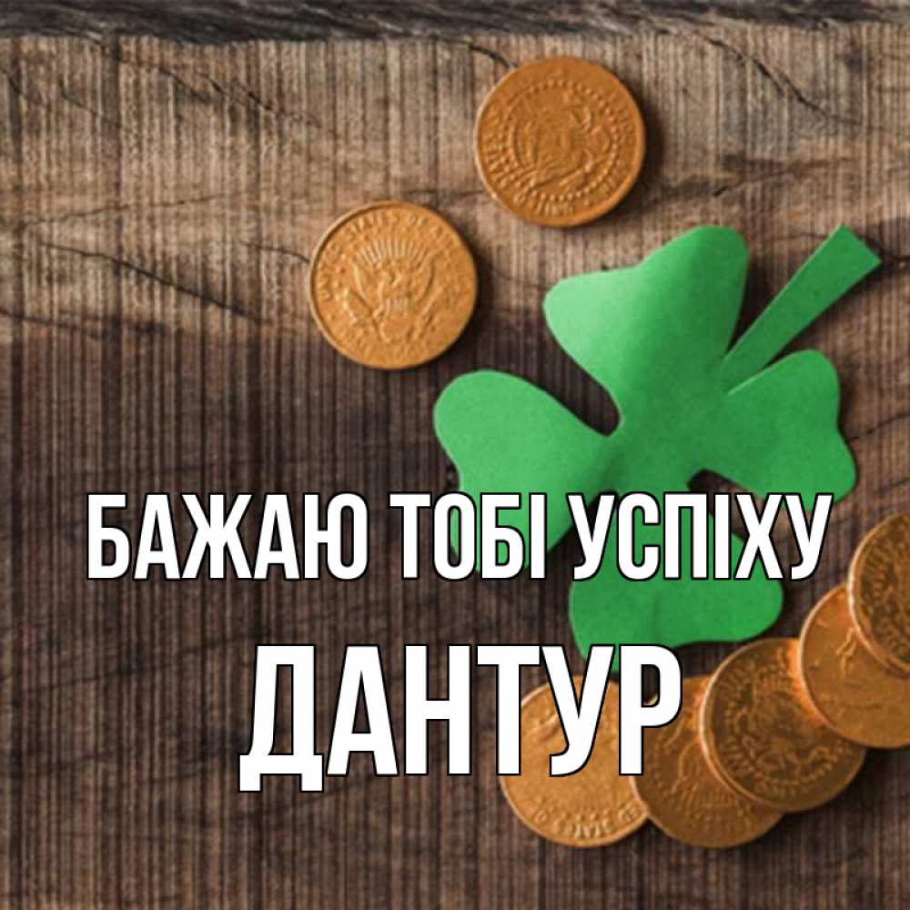 Открытка на каждый день з підписом, Дантур Бажаю тобі успіху на удачу сегодня Прикольна листівка з побажанням онлайн скачати безкоштовно 