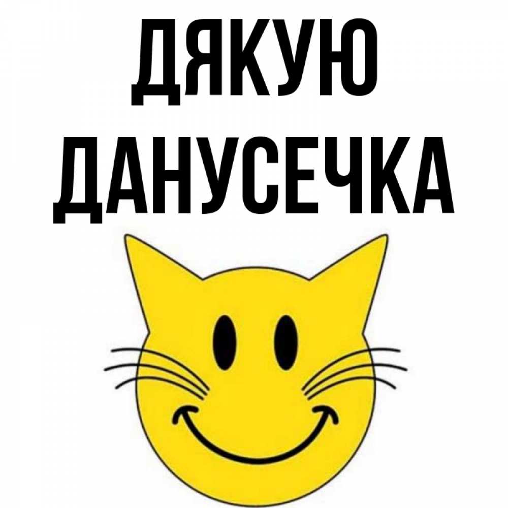 Открытка на каждый день з підписом, Данусечка Дякую улыбающийся смайл кот Прикольна листівка з побажанням онлайн скачати безкоштовно 