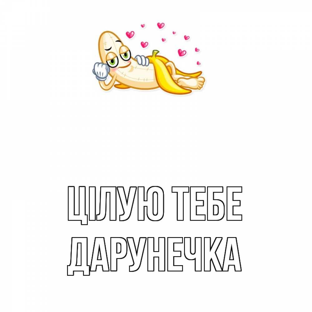 Открытка на каждый день з підписом, Дарунечка Цілую тебе поцелуй открытки бесплатно Прикольна листівка з побажанням онлайн скачати безкоштовно 