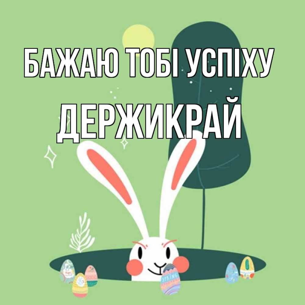 Открытка на каждый день з підписом, Держикрай Бажаю тобі успіху заяц Прикольна листівка з побажанням онлайн скачати безкоштовно 