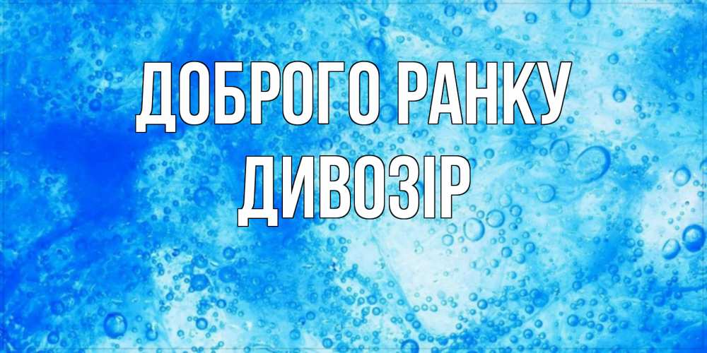 Открытка на каждый день з підписом, Дивозір Доброго ранку хорошее утро под водой Прикольна листівка з побажанням онлайн скачати безкоштовно 