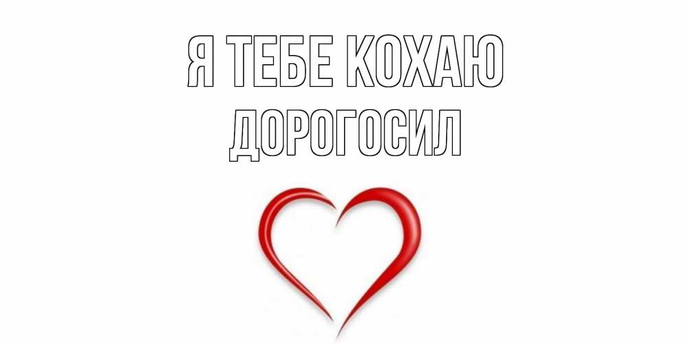 Открытка на каждый день з підписом, Дорогосил Я тебе кохаю сердце Прикольна листівка з побажанням онлайн скачати безкоштовно 
