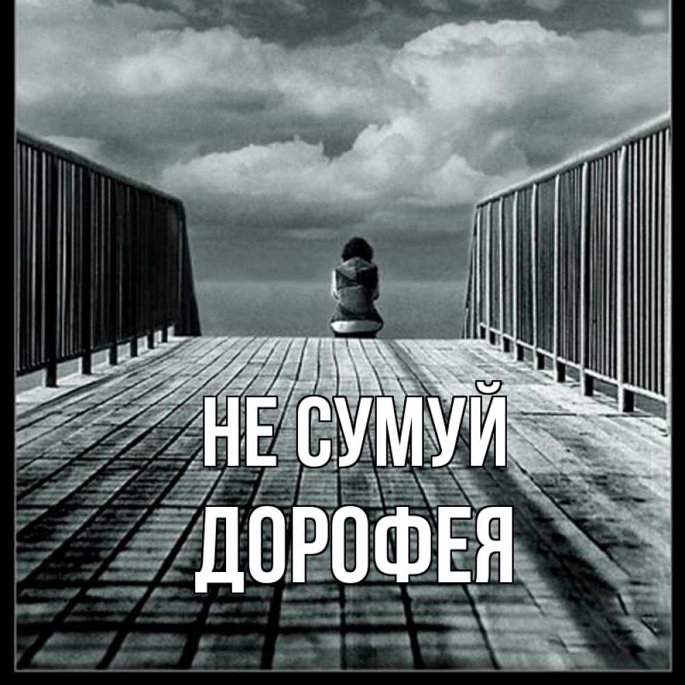 Открытка на каждый день з підписом, Дорофея Не сумуй облака пирс забор 1 Прикольна листівка з побажанням онлайн скачати безкоштовно 