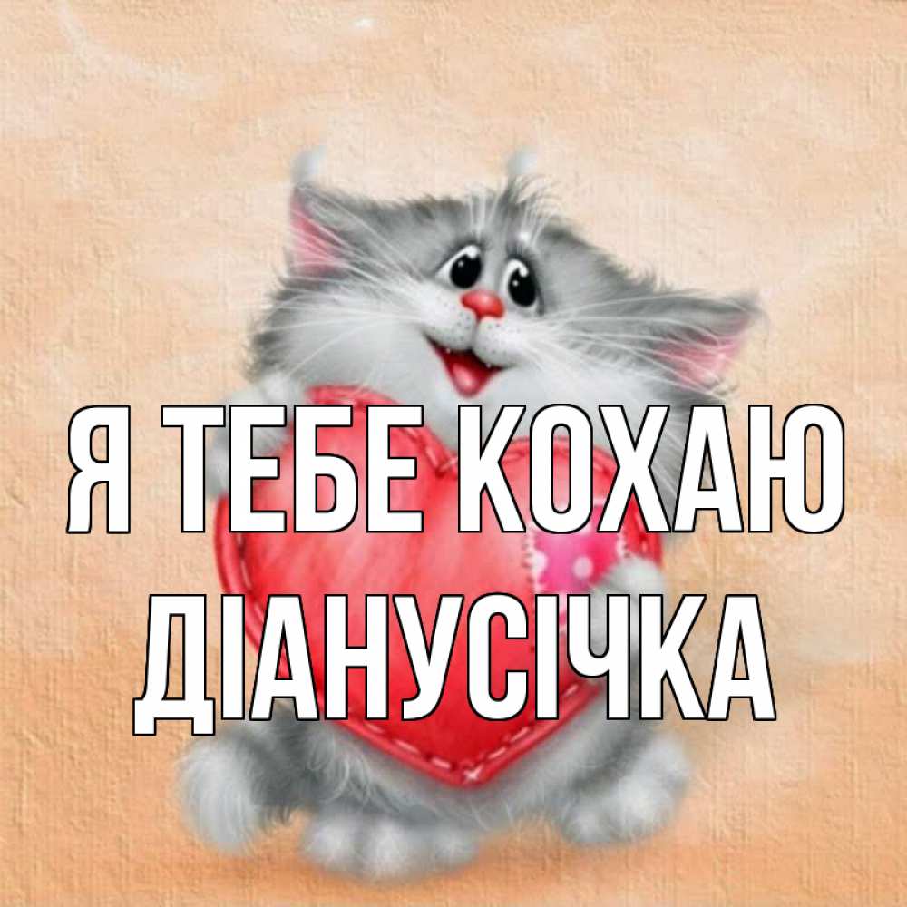 Открытка на каждый день з підписом, Діанусічка Я тебе кохаю сердце с заплаткой Прикольна листівка з побажанням онлайн скачати безкоштовно 