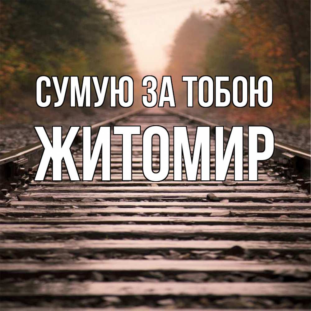 Открытка на каждый день з підписом, Житомир Сумую за тобою приезжай Прикольна листівка з побажанням онлайн скачати безкоштовно 