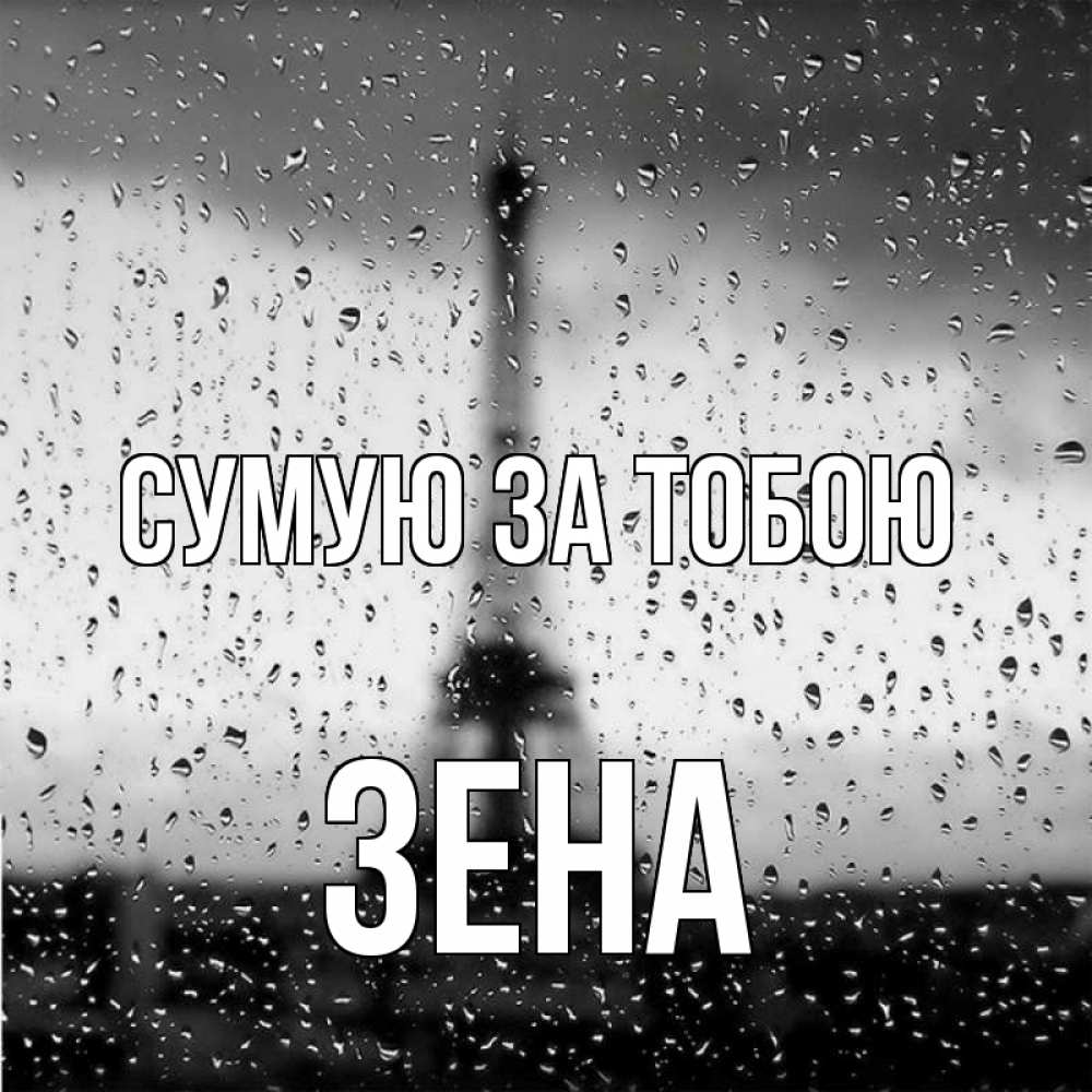 Открытка на каждый день з підписом, Зена Сумую за тобою башня Прикольна листівка з побажанням онлайн скачати безкоштовно 