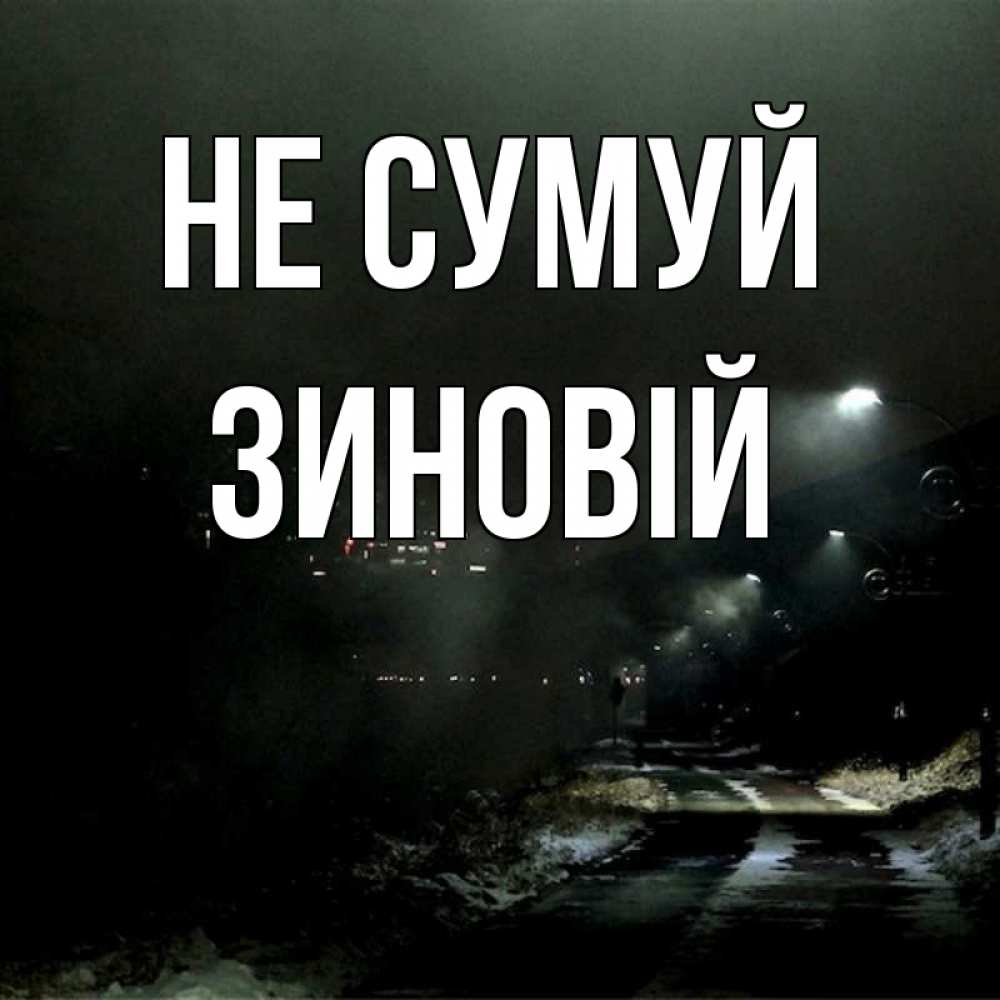 Открытка на каждый день з підписом, Зиновій Не сумуй фонари Прикольна листівка з побажанням онлайн скачати безкоштовно 