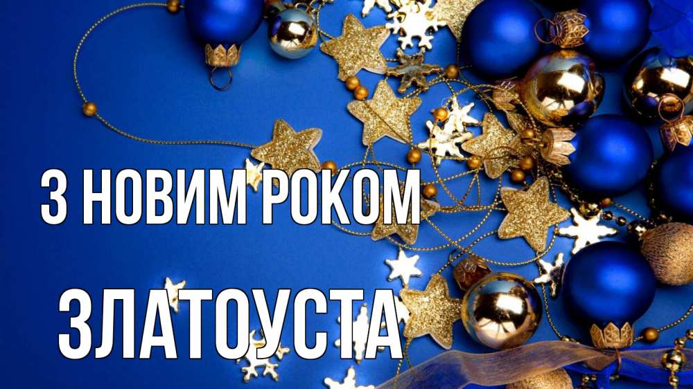 Открытка на каждый день з підписом, Златоуста З новим роком ёлочные украшения Прикольна листівка з побажанням онлайн скачати безкоштовно 