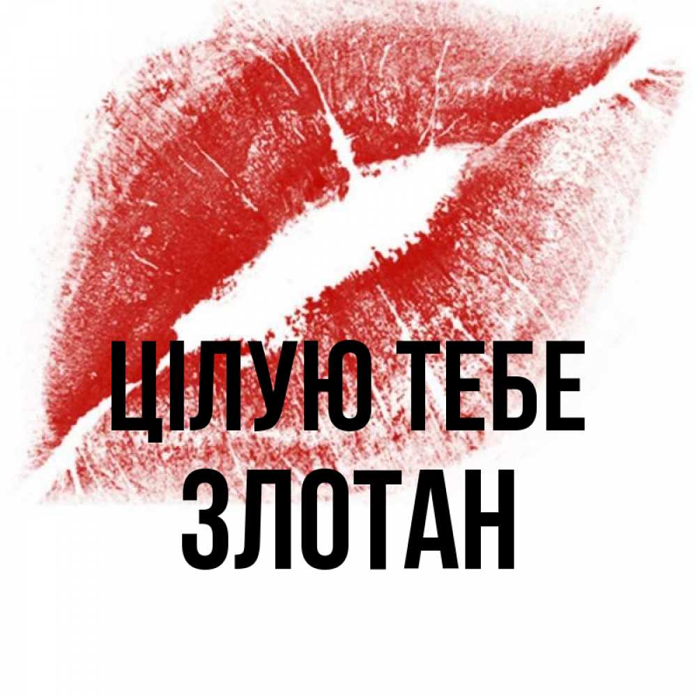 Открытка на каждый день з підписом, Злотан Цілую тебе открытка с пожеланием поцелуя Прикольна листівка з побажанням онлайн скачати безкоштовно 