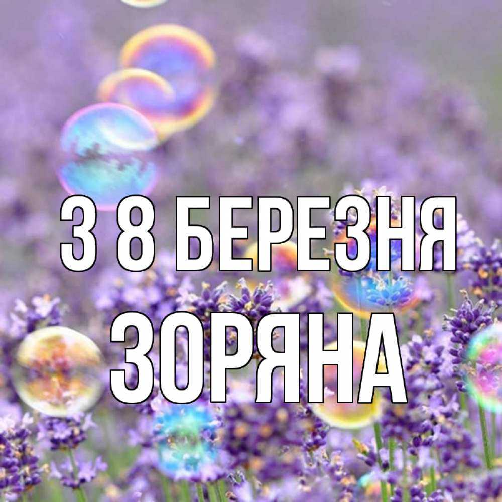 Открытка на каждый день з підписом, Зоряна З 8 БЕРЕЗНЯ цветы Прикольна листівка з побажанням онлайн скачати безкоштовно 