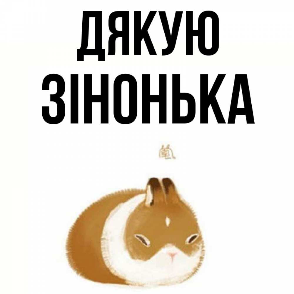 Открытка на каждый день з підписом, Зінонька Дякую коричнево белый домашний питомец Прикольна листівка з побажанням онлайн скачати безкоштовно 