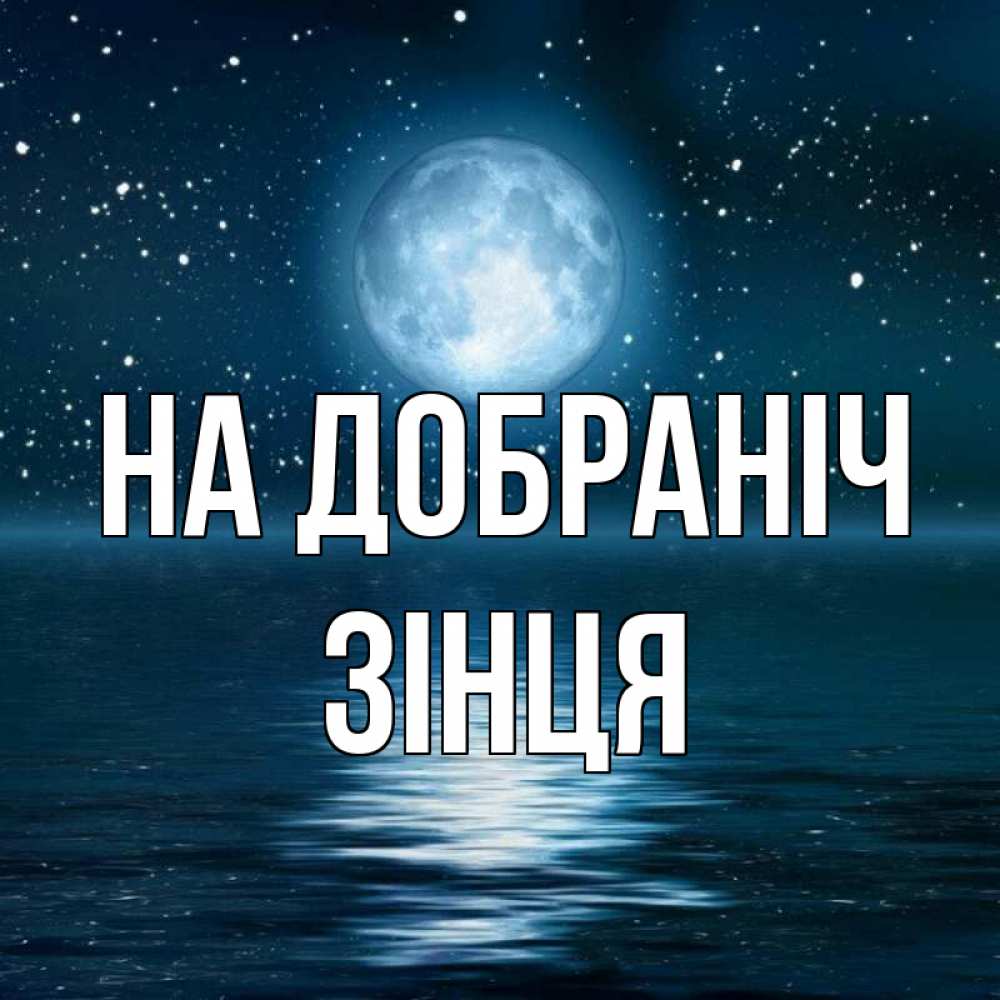 Открытка на каждый день з підписом, Зінця На добраніч звезды Прикольна листівка з побажанням онлайн скачати безкоштовно 