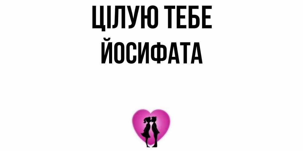 Открытка на каждый день з підписом, Йосифата Цілую тебе поцелуй Прикольна листівка з побажанням онлайн скачати безкоштовно 