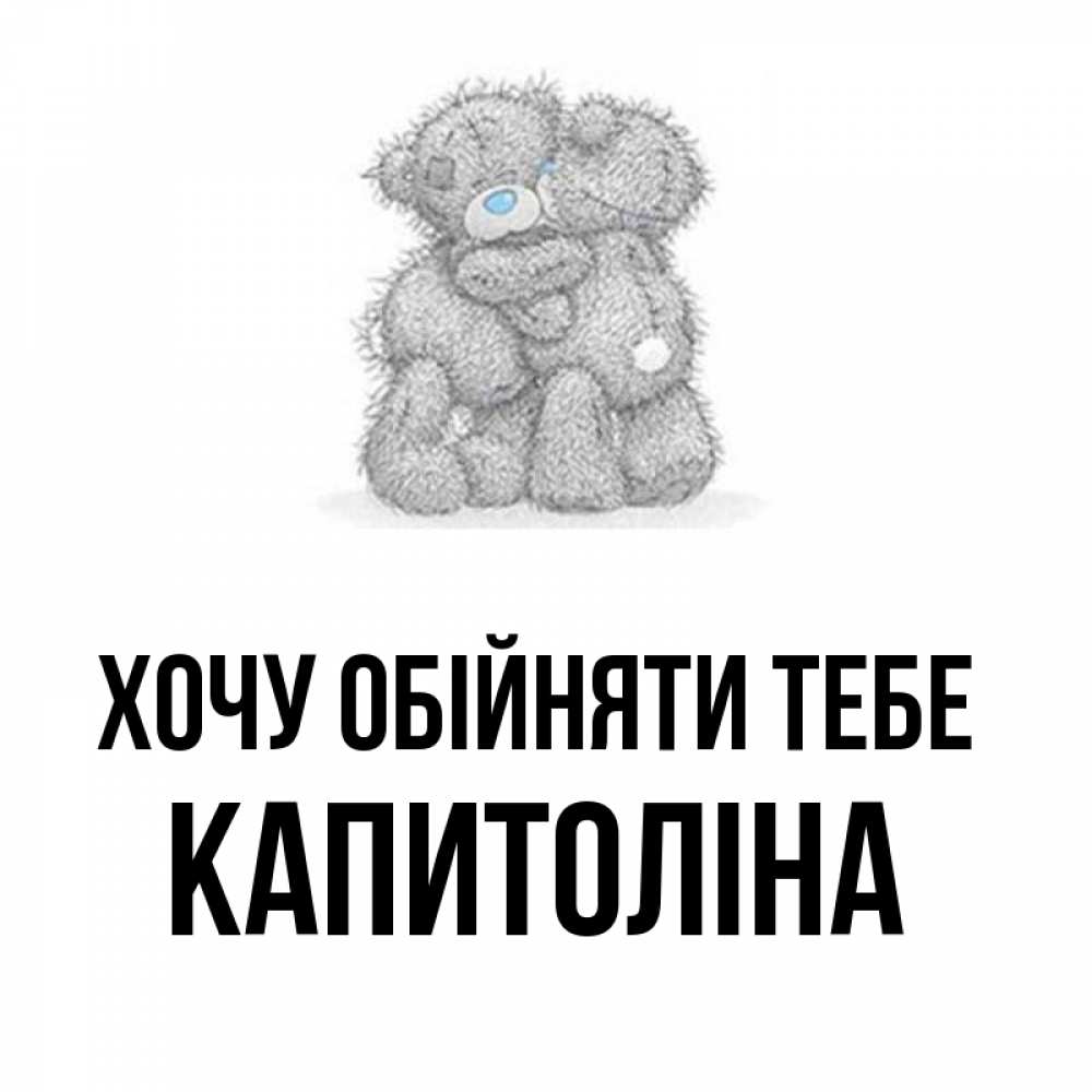 Открытка на каждый день з підписом, Капитоліна Хочу обійняти тебе два теддика Прикольна листівка з побажанням онлайн скачати безкоштовно 