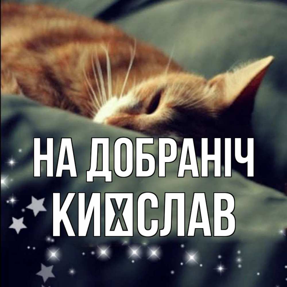 Открытка на каждый день з підписом, Києслав На добраніч кроватка Прикольна листівка з побажанням онлайн скачати безкоштовно 