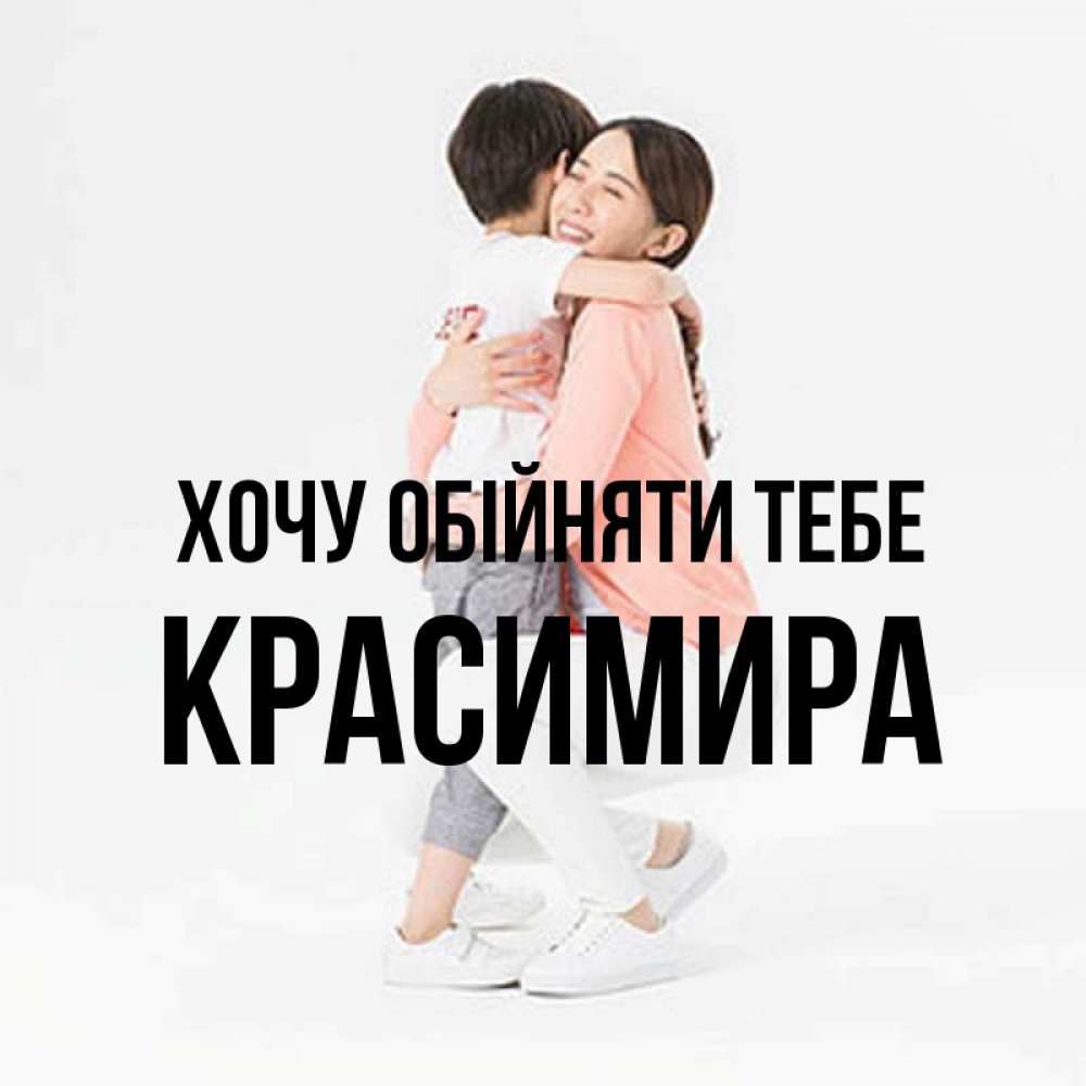 Открытка на каждый день з підписом, Красимира Хочу обійняти тебе соскучилась по сыну Прикольна листівка з побажанням онлайн скачати безкоштовно 