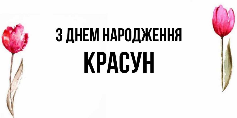 Открытка на каждый день з підписом, Красун З Днем народження открытки акварелью с цветами Прикольна листівка з побажанням онлайн скачати безкоштовно 