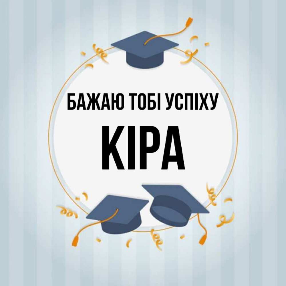 Открытка на каждый день з підписом, Кіра Бажаю тобі успіху для студентов Прикольна листівка з побажанням онлайн скачати безкоштовно 