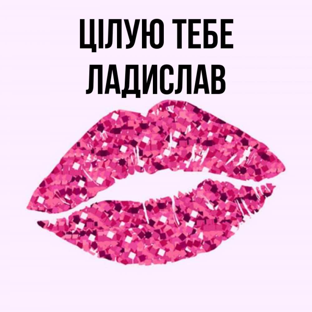 Открытка на каждый день з підписом, Ладислав Цілую тебе открытка с женскими губами и поцелуем для парня Прикольна листівка з побажанням онлайн скачати безкоштовно 