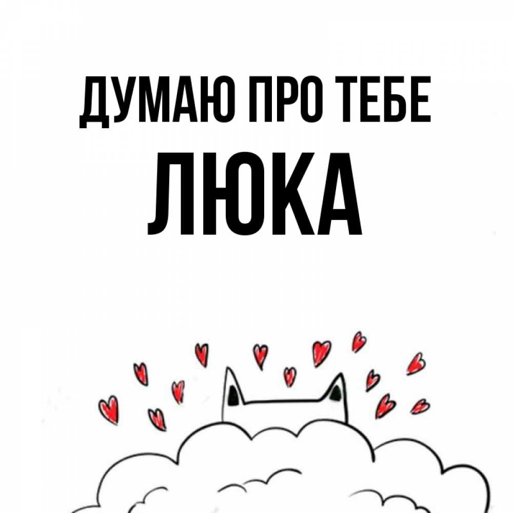 Открытка на каждый день з підписом, Люка Думаю про тебе кот за облаком Прикольна листівка з побажанням онлайн скачати безкоштовно 