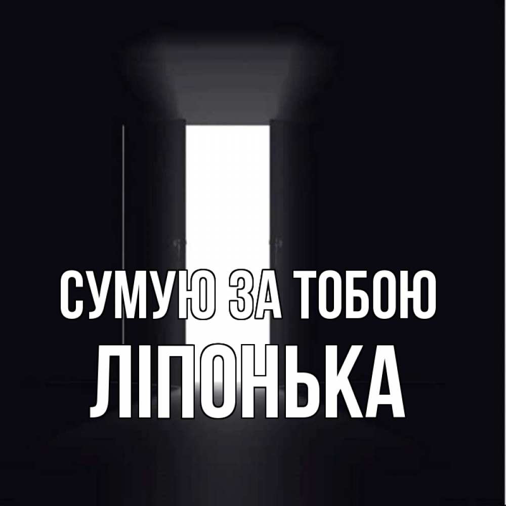 Открытка на каждый день з підписом, Ліпонька Сумую за тобою дверь и свет Прикольна листівка з побажанням онлайн скачати безкоштовно 