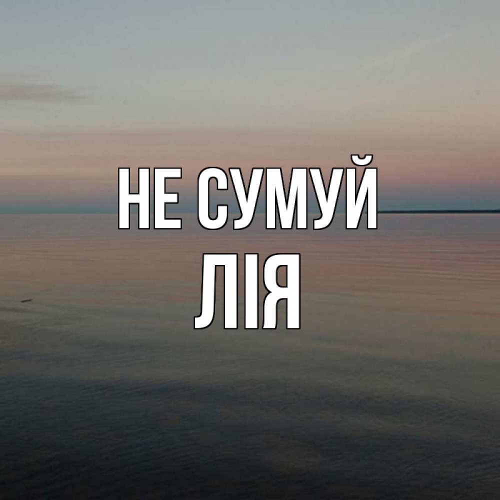 Открытка на каждый день з підписом, Лія Не сумуй водная гладь Прикольна листівка з побажанням онлайн скачати безкоштовно 