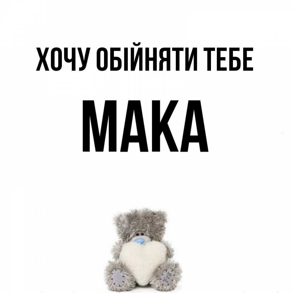 Открытка на каждый день з підписом, Мака Хочу обійняти тебе медвежонок с сердечком белого цвета Прикольна листівка з побажанням онлайн скачати безкоштовно 