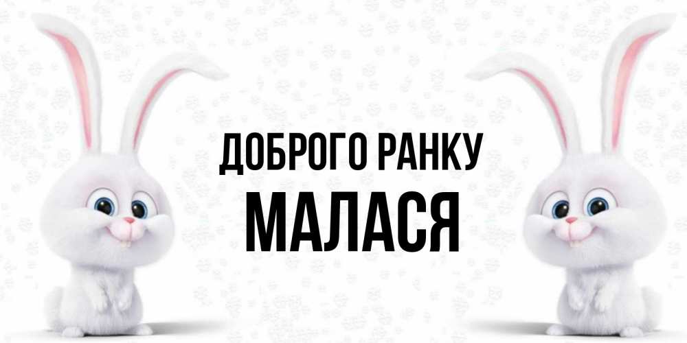 Открытка на каждый день з підписом, Малася Доброго ранку кролики с длинными ушками Прикольна листівка з побажанням онлайн скачати безкоштовно 