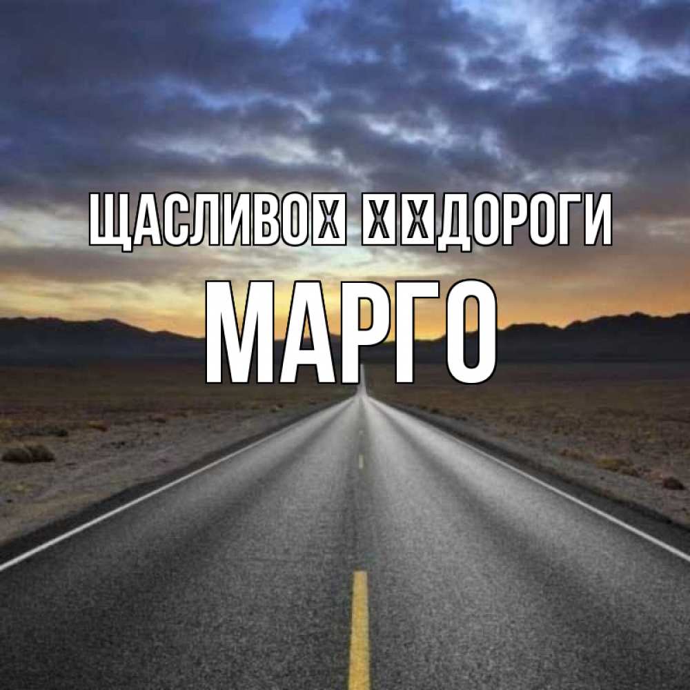 Открытка на каждый день з підписом, Марго Щасливої ​​дороги горы на горизонте Прикольна листівка з побажанням онлайн скачати безкоштовно 