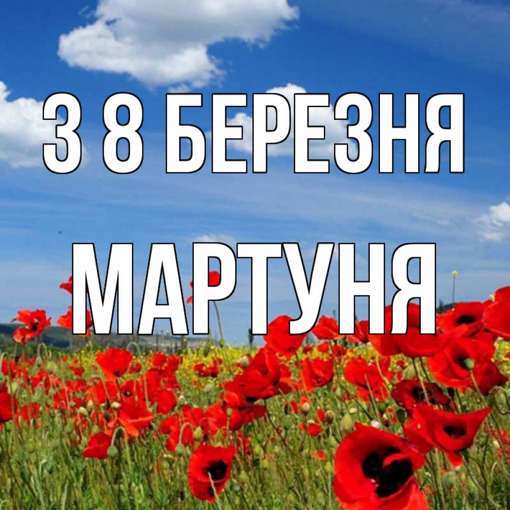 Открытка на каждый день з підписом, Мартуня З 8 БЕРЕЗНЯ международный женский день 1 Прикольна листівка з побажанням онлайн скачати безкоштовно 