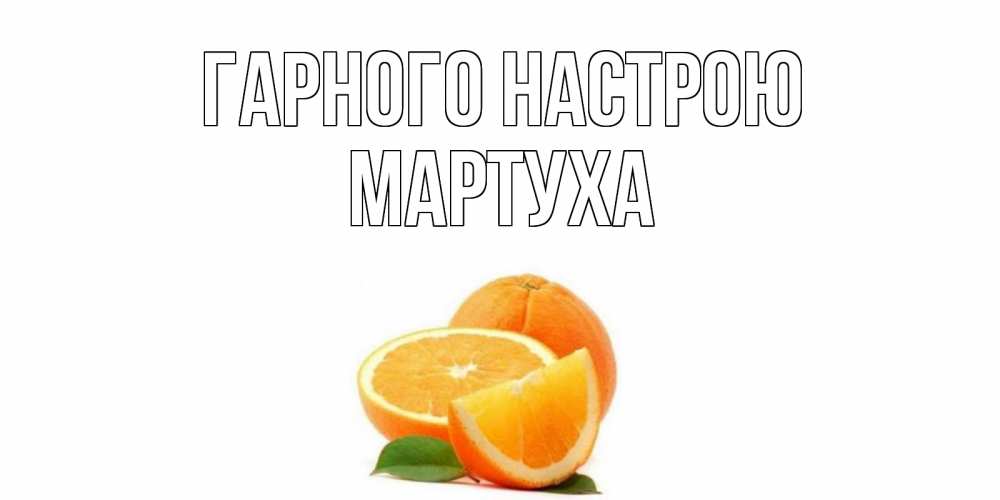 Открытка на каждый день з підписом, Мартуха Гарного настрою мандарин Прикольна листівка з побажанням онлайн скачати безкоштовно 