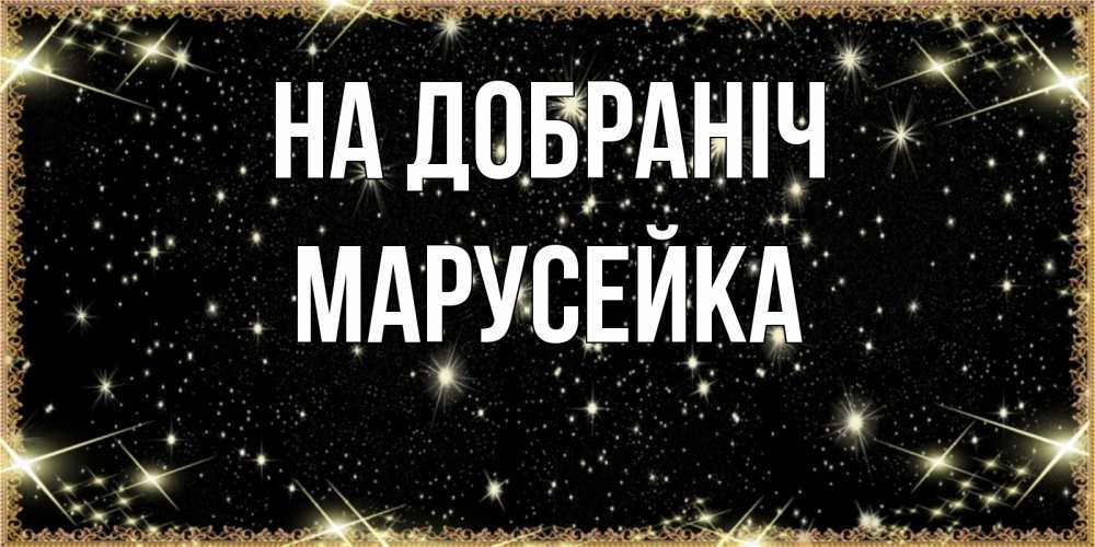 Открытка на каждый день з підписом, Марусейка На добраніч засыпаем под звездами Прикольна листівка з побажанням онлайн скачати безкоштовно 