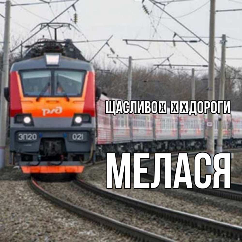 Открытка на каждый день з підписом, Мелася Щасливої ​​дороги поезд РЖД Прикольна листівка з побажанням онлайн скачати безкоштовно 