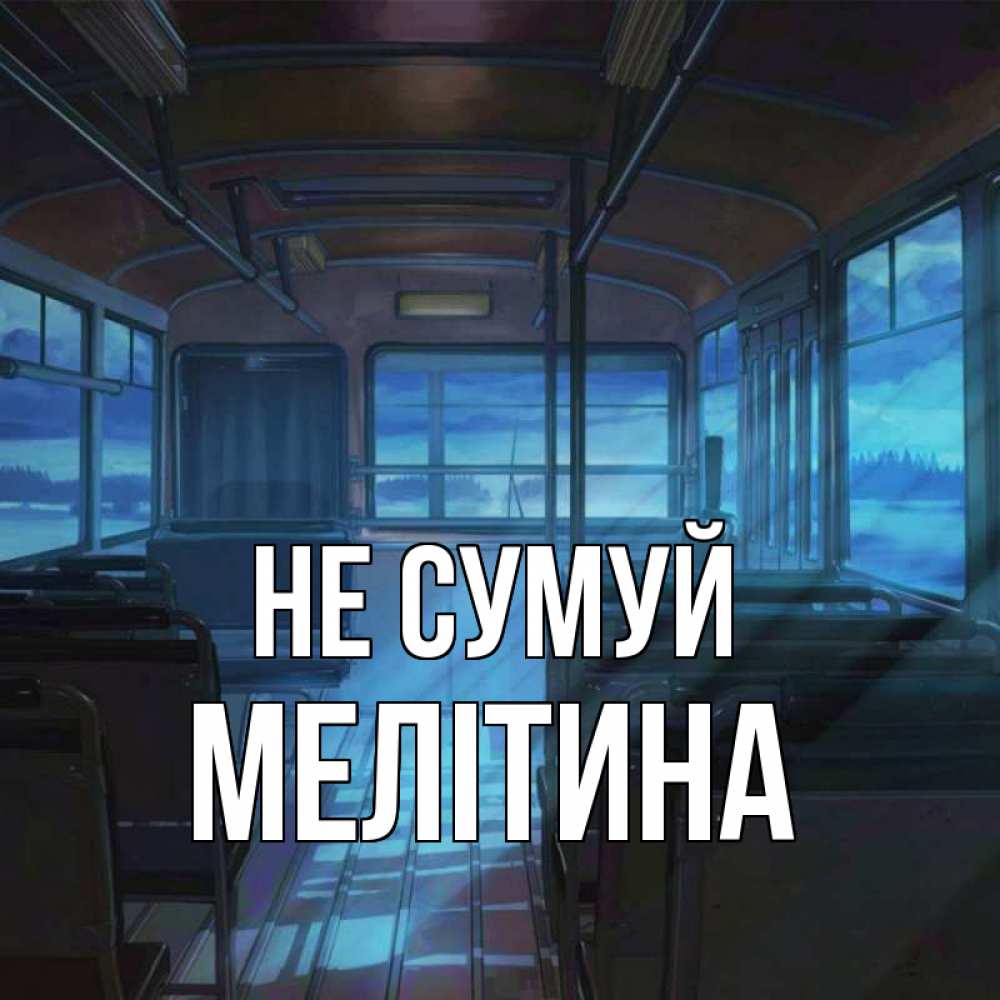 Открытка на каждый день з підписом, Мелітина Не сумуй страшилка Прикольна листівка з побажанням онлайн скачати безкоштовно 