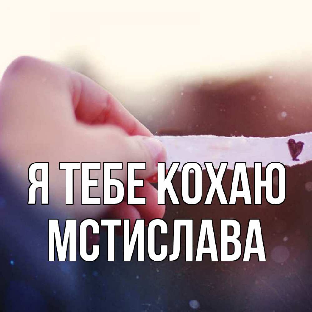Открытка на каждый день з підписом, Мстислава Я тебе кохаю для тебя Прикольна листівка з побажанням онлайн скачати безкоштовно 