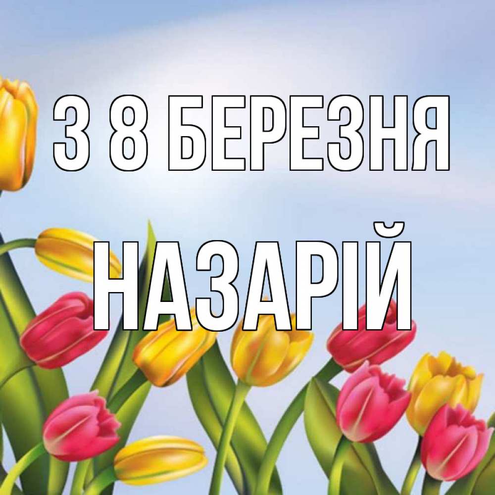 Открытка на каждый день з підписом, Назарій З 8 БЕРЕЗНЯ международный женский день Прикольна листівка з побажанням онлайн скачати безкоштовно 