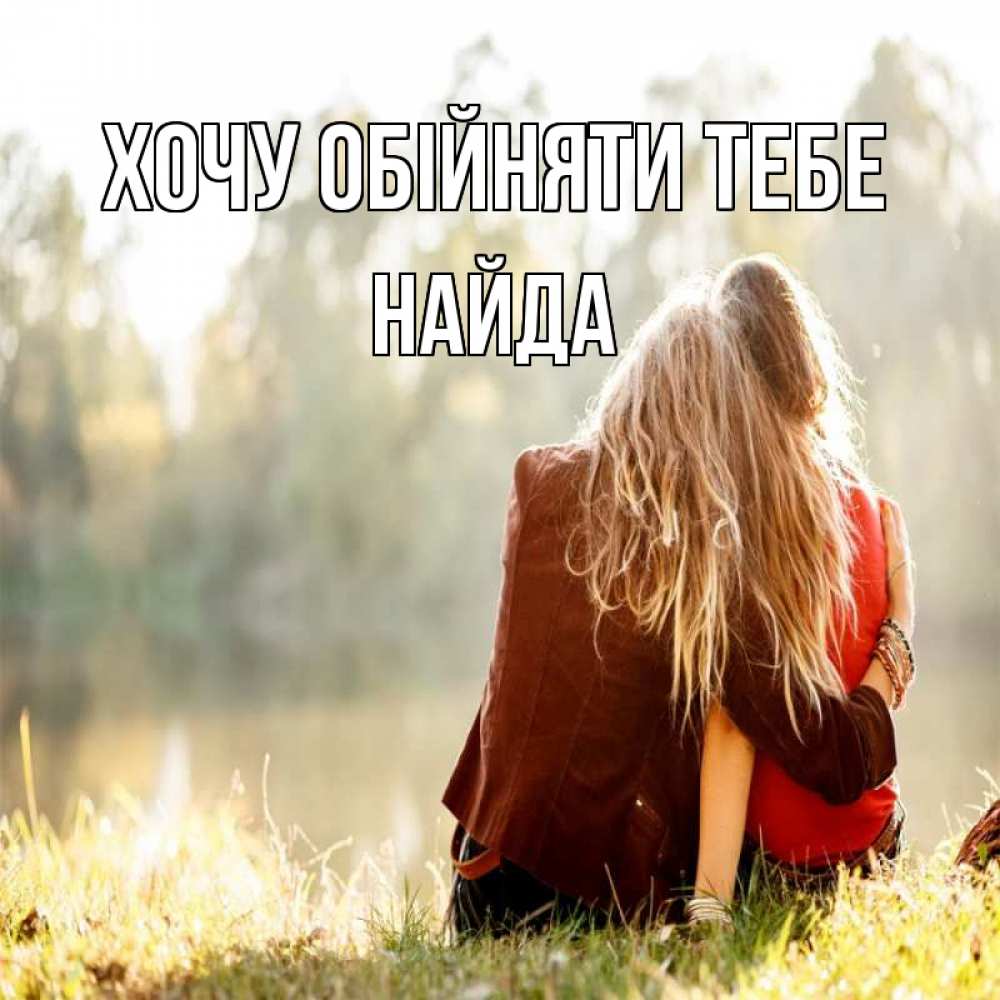 Открытка на каждый день з підписом, Найда Хочу обійняти тебе для подружки Прикольна листівка з побажанням онлайн скачати безкоштовно 