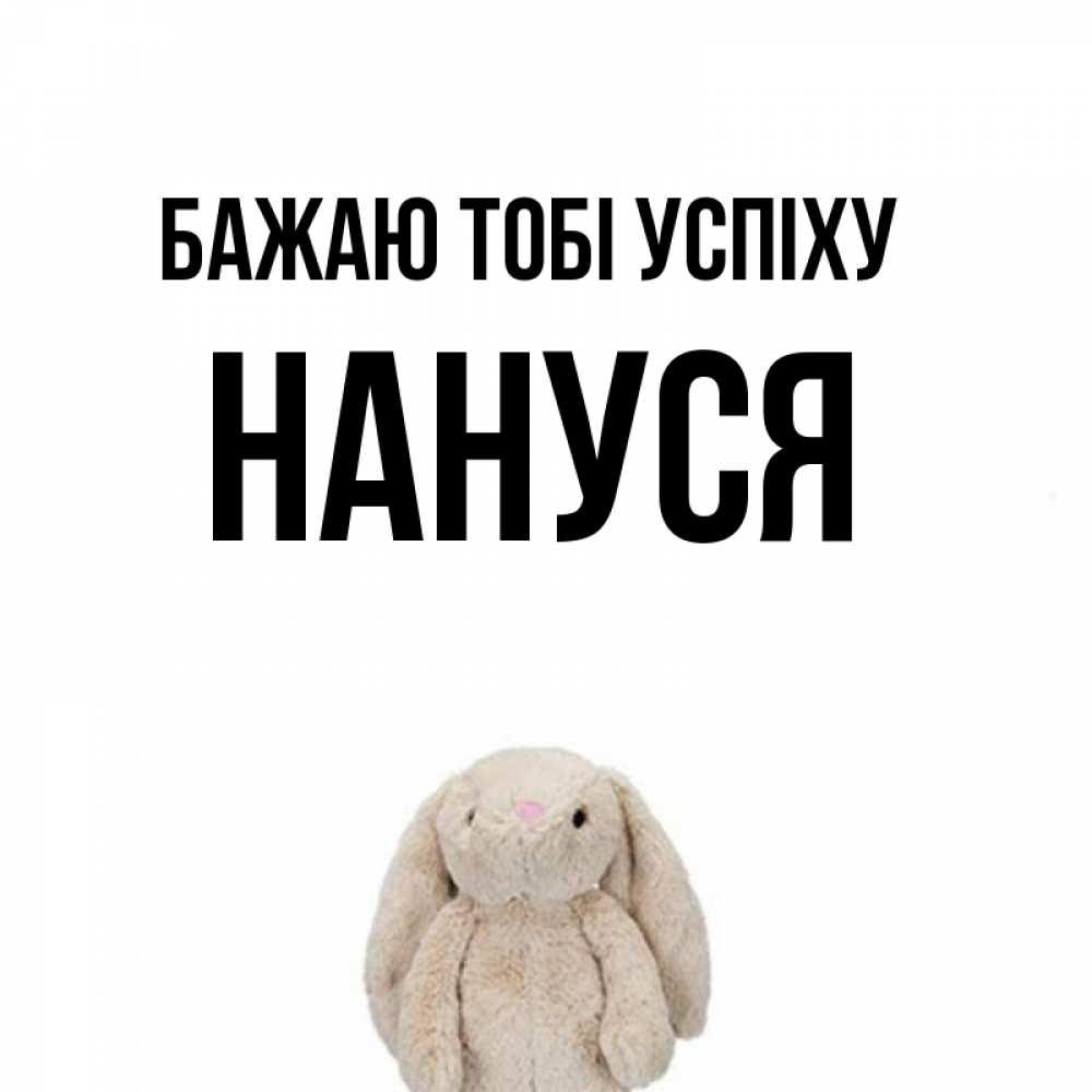 Открытка на каждый день з підписом, Нануся Бажаю тобі успіху сайт создаватель открыток Прикольна листівка з побажанням онлайн скачати безкоштовно 