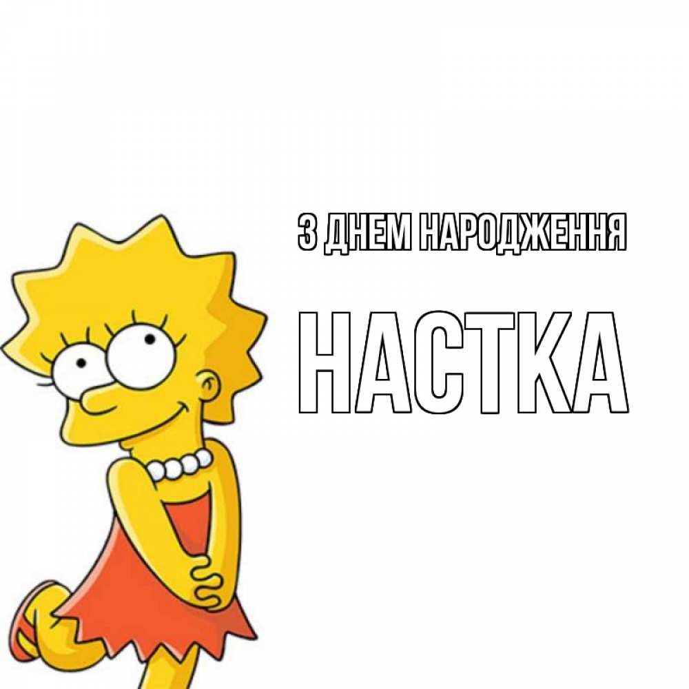 Открытка на каждый день з підписом, Настка З Днем народження девочка Прикольна листівка з побажанням онлайн скачати безкоштовно 