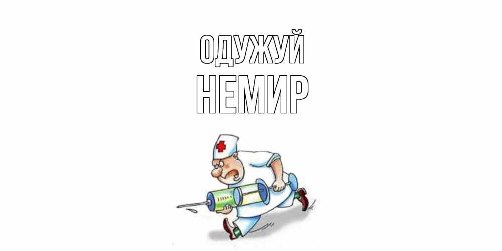 Открытка на каждый день з підписом, Немир Одужуй прикольные открытки не болей Прикольна листівка з побажанням онлайн скачати безкоштовно 