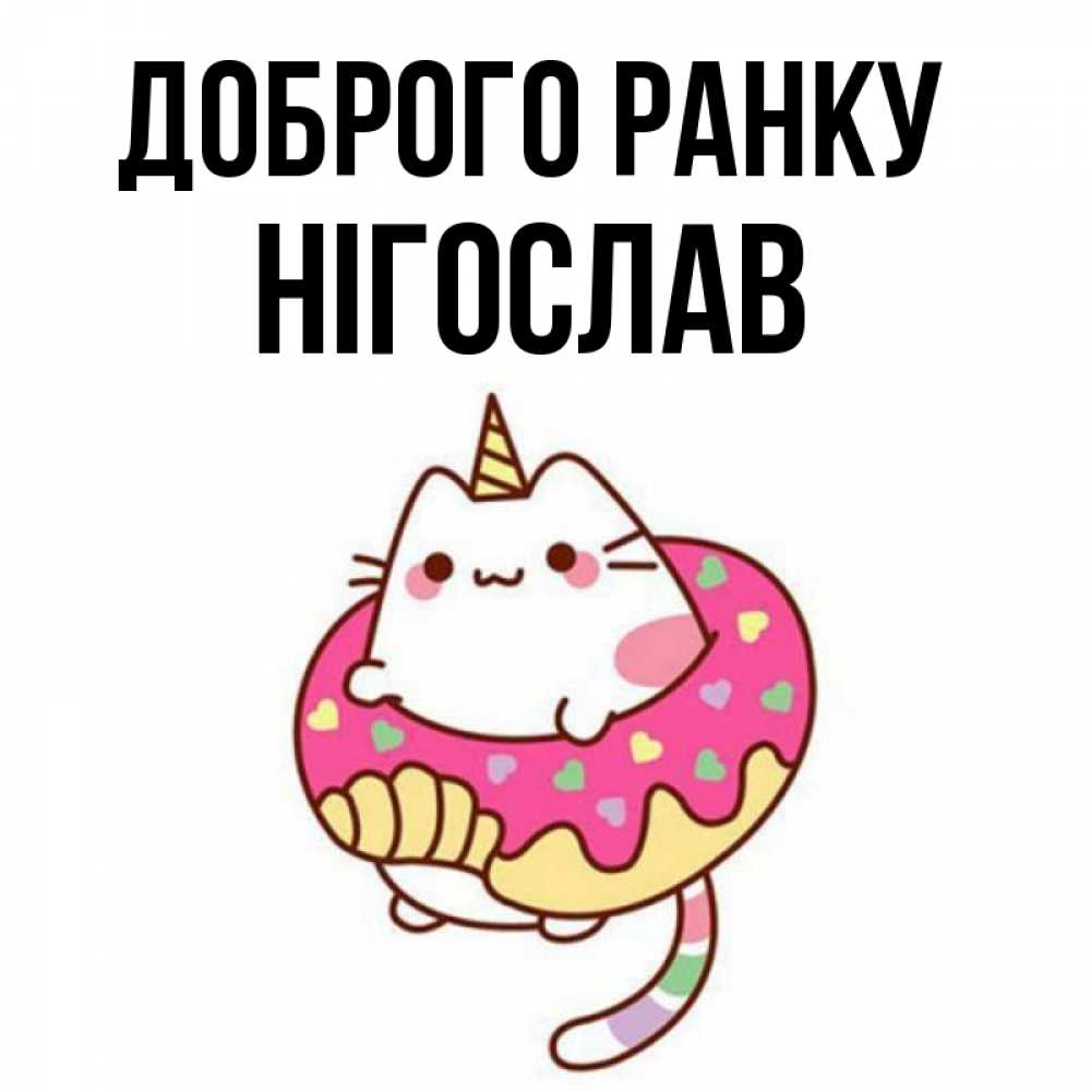 Открытка на каждый день з підписом, Нігослав Доброго ранку кот в бублике Прикольна листівка з побажанням онлайн скачати безкоштовно 