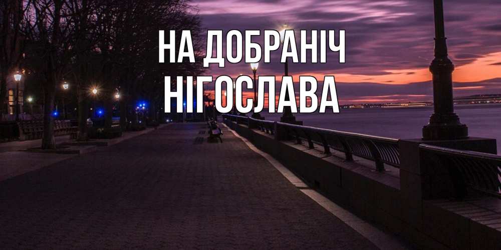 Открытка на каждый день з підписом, Нігослава На добраніч фонари на фоне реки Прикольна листівка з побажанням онлайн скачати безкоштовно 